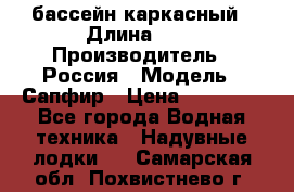 бассейн каркасный › Длина ­ 3 › Производитель ­ Россия › Модель ­ Сапфир › Цена ­ 22 500 - Все города Водная техника » Надувные лодки   . Самарская обл.,Похвистнево г.